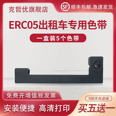 适用爱普生erc05出租车专用色带
