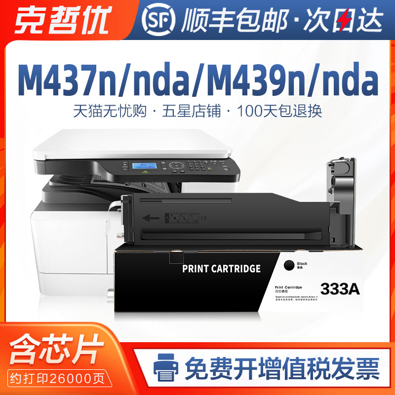 【带芯片】适用HP惠普M437n粉盒W1333A 333A黑色硒鼓墨粉MFP  M437nda M439n M439nda复印机墨盒碳粉Laserjet 办公设备/耗材/相关服务 硒鼓/粉盒 原图主图