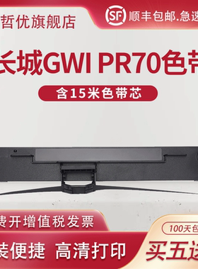 适用长城PR70色带架 长城信息GWI PR70色带 PR70 HCC PR70打印机色带 PR80蓝色 工行色带 墨盒框含色带芯条