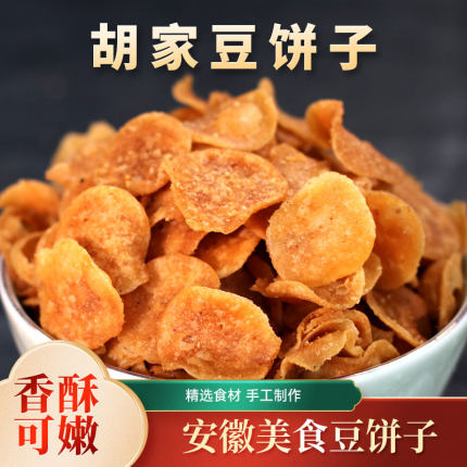 淮南胡家豆饼子油炸麻辣香脆豆饼金钱饼安徽土特产开袋即食包邮