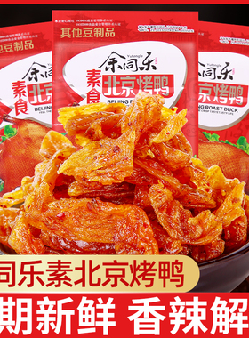 余同乐素北京烤鸭辣条儿时童年怀旧麻辣素肉豆干零食小吃休闲食品