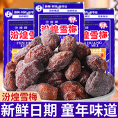 汾煌雪梅杏梅干蜜饯果干酸甜梅子童年经典 儿时怀旧休闲解馋小零食