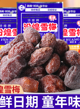 汾煌雪梅杏梅干蜜饯果干酸甜梅子童年经典儿时怀旧休闲解馋小零食
