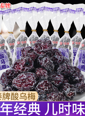 中泰牌冰凉酸乌梅果干果脯蜜饯梅子儿时怀旧童年零食小吃休闲食品