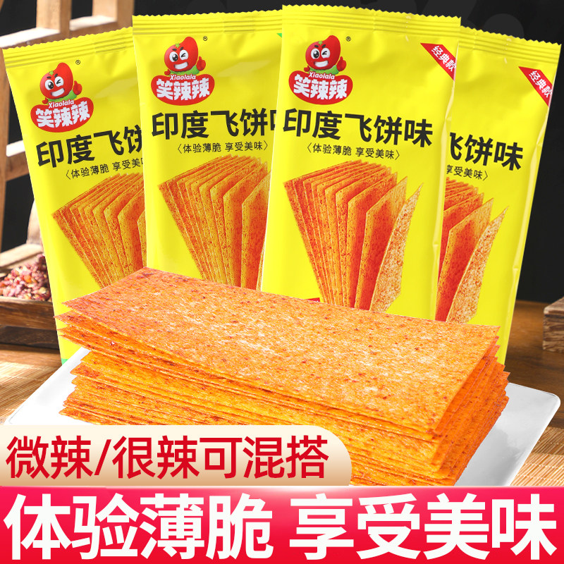 笑辣辣印度飞饼味辣条16g干辣片硬质脆老式辣片童年怀旧休闲零食