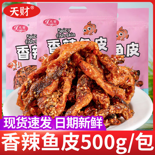天财即食香辣鱼皮零食小吃