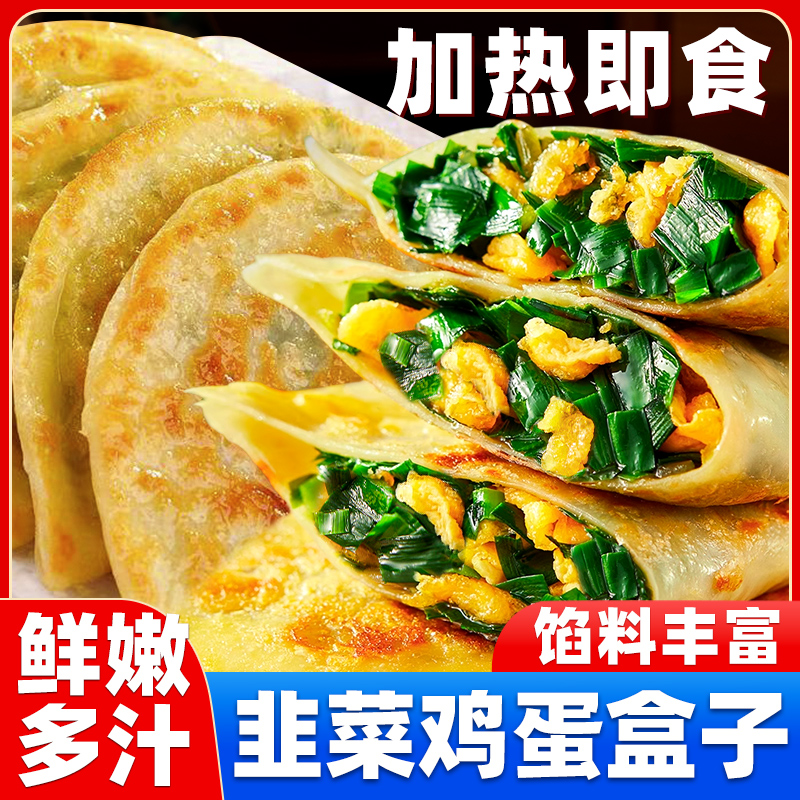 韭菜盒子半成品菜角鸡蛋馅饼薄皮懒人速食儿童快手早餐速冻商用