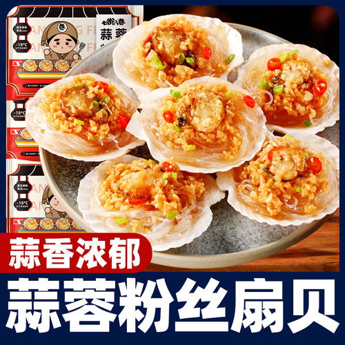 七街八巷粉丝扇贝烧烤半成品