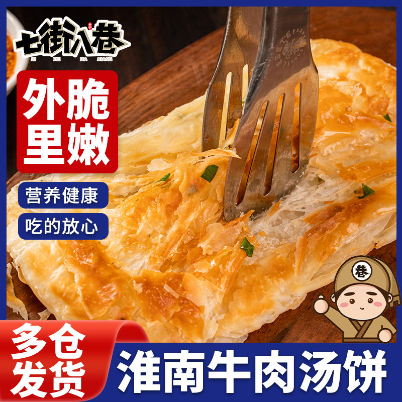淮南特色牛肉汤烧饼半成品饼坯早餐羊肉汤油酥烧饼香酥葱油饼汤饼