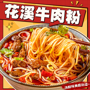 花溪牛肉粉贵州特色贵阳米粉速食方便懒人早餐袋装带调料过桥米线