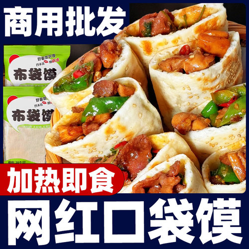 口袋馍布袋馍半成品懒人速食快手早餐肉夹馍饼胚商用摆摊香酥夹饼