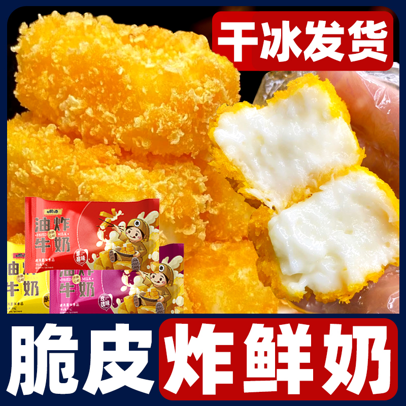 七街八巷炸牛奶半成品脆皮草莓鲜奶酥空气炸锅食材商用甜品炸酸奶