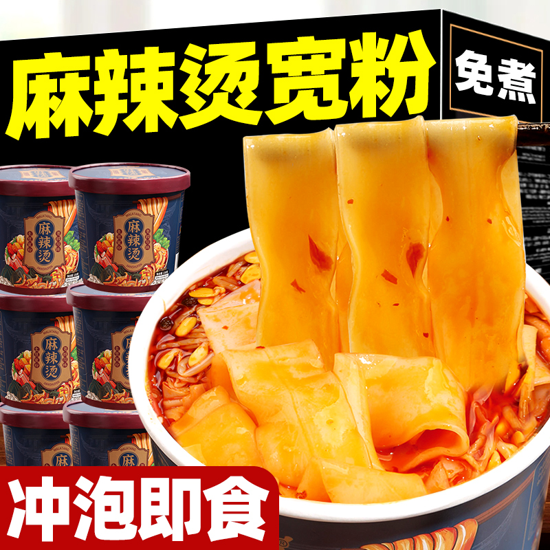 麻辣烫宽粉速食桶装冲泡即食免煮板面学生早餐方便面宿舍懒人夜宵