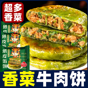香菜牛肉馅饼纸皮馅饼酥皮半成品懒人速食儿童快手早餐薄皮馅饼