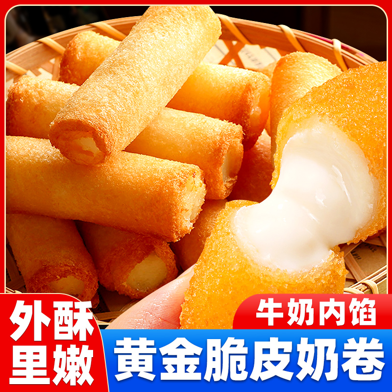 脆皮奶卷炸牛奶鲜奶双皮奶油炸糕半成品特产小吃火锅空气炸锅品