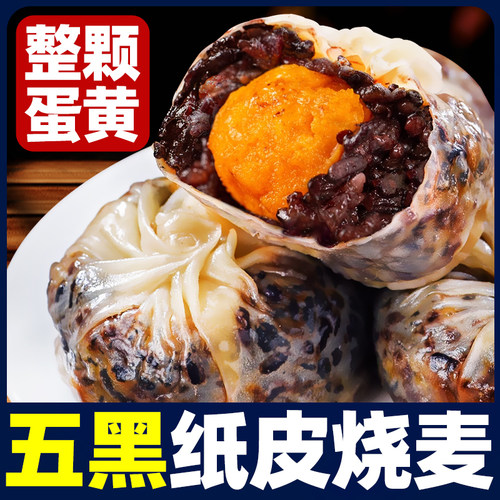 纸皮烧麦芝士咸蛋黄薄皮儿童速食早餐半成品五黑糯米紫米懒人烧卖
