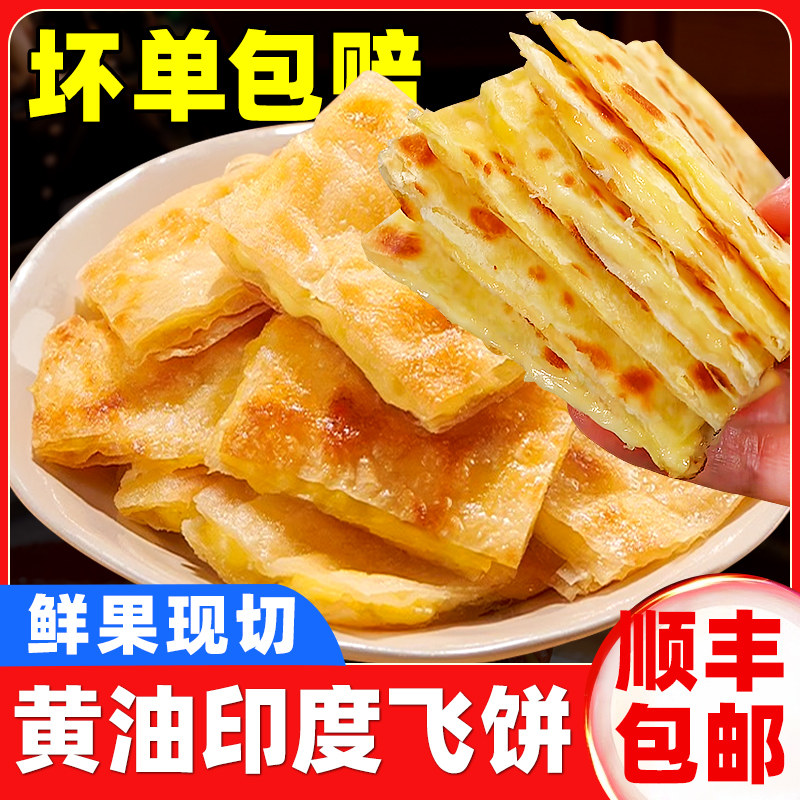 【顺丰袋邮】菠萝飞饼半成品香蕉薄饼爆浆榴莲黄油煎饼家庭手抓饼