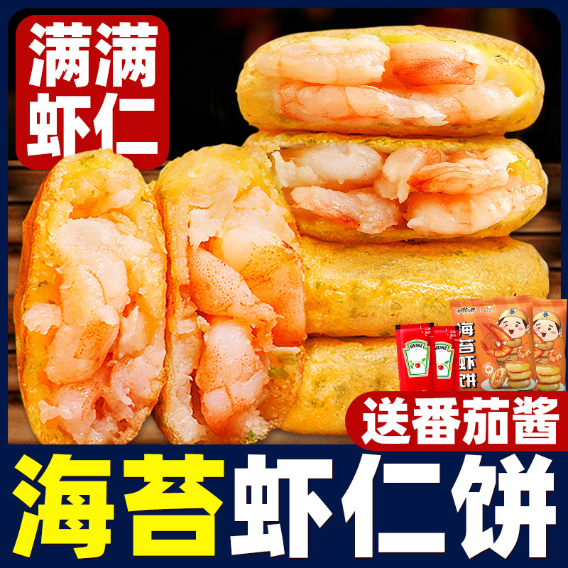 虾饼儿童早餐半成品果蔬海苔虾仁饼海鲜空气炸锅食材懒人早饭商用