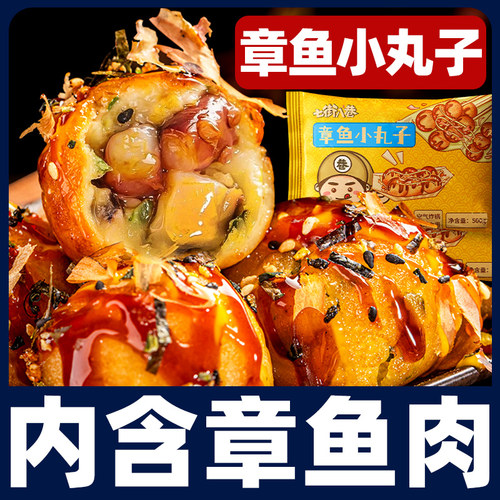 七街八巷即食章鱼小丸子小吃