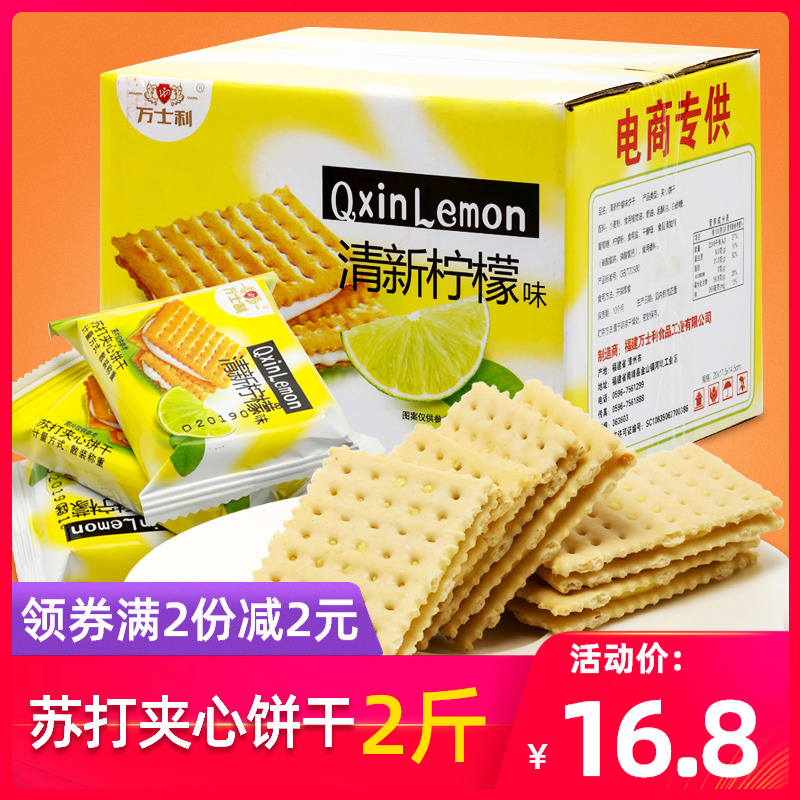 苏打夹心饼干1000g整箱清新柠檬味果酱小包装网红散装年货零食