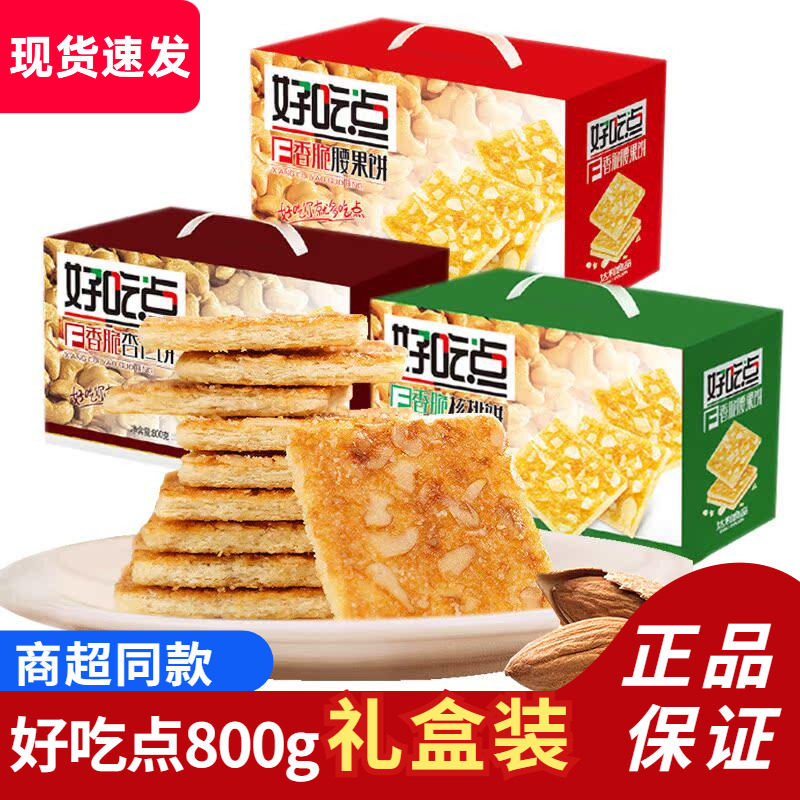 好吃点香脆腰果800g核桃杏仁饼干早餐整箱礼盒休闲零食小吃