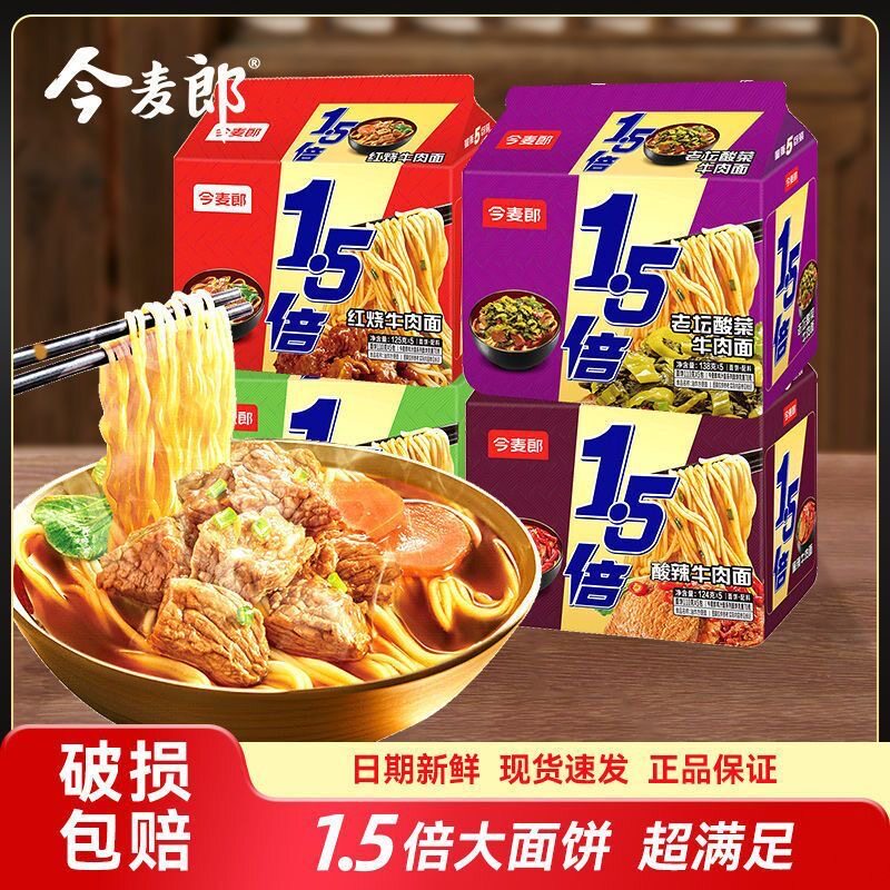 今麦郎1.5倍红烧牛肉面方便面老坛酸菜大今野大面饼泡面拉面袋装
