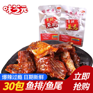 味芝元 30包湖南特产鱼尾鱼块鱼干即食麻辣零食小吃 香辣鱼排26g