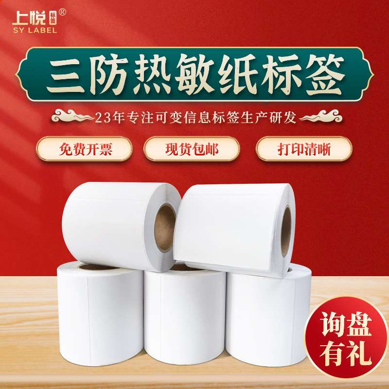 三防热敏纸 70x60热敏纸不干胶标签打印纸 空白标签纸热敏纸