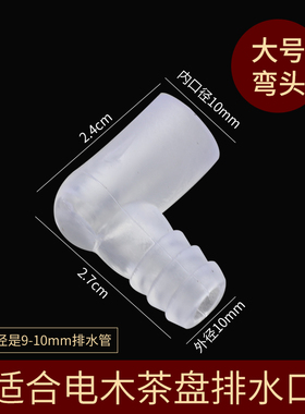 茶盘排水管直角转接头大号茶台水下水管导水管弯头茶具茶道零配件