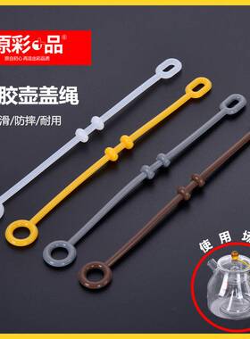 紫砂壶配件壶盖硅胶防滑绳子煮茶壶玻璃盖子固定绳办公喝茶杯防摔