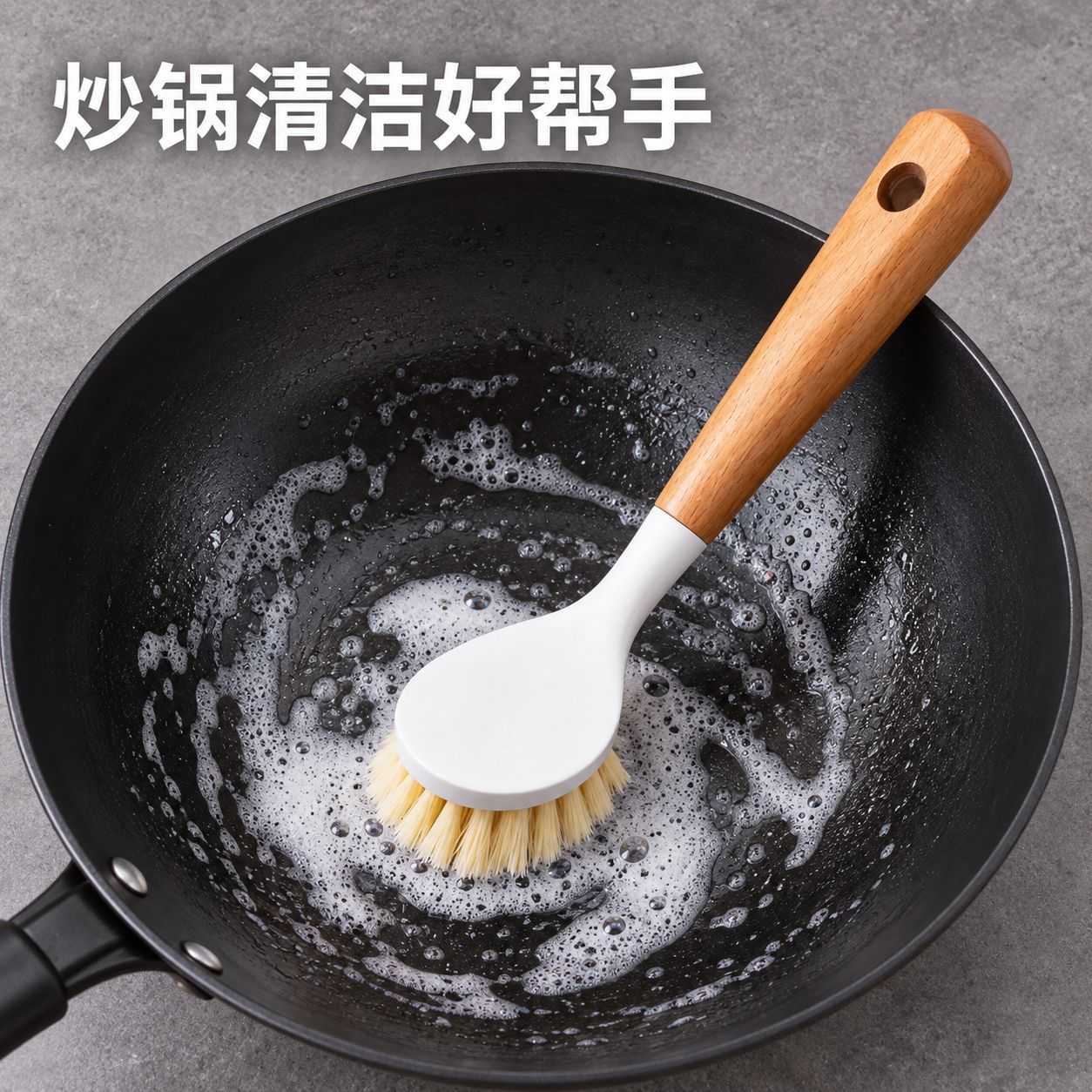家用炒锅清洁长柄锅刷厨房洗锅刷木纹柄挂孔收纳餐后清洗日常常备