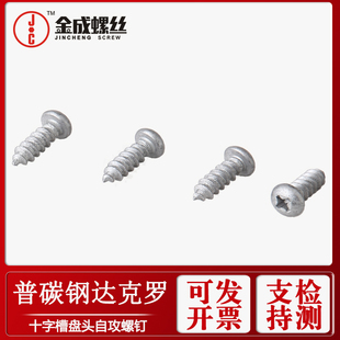 攻圆头自攻钉M5M6 JC达克罗十字槽盘头自攻螺钉国标GB845 76十字元
