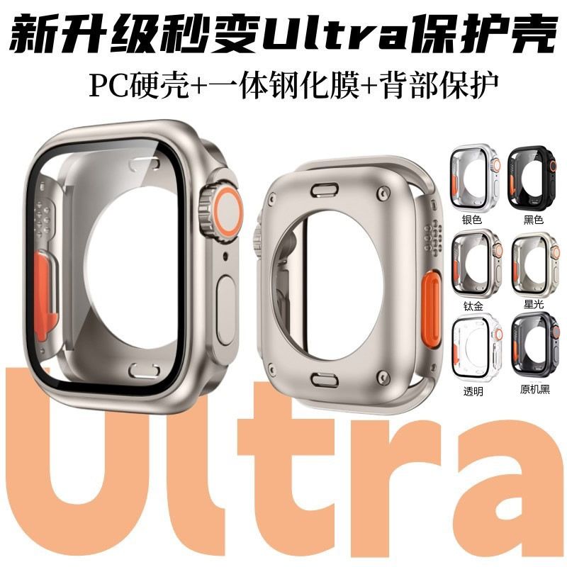 【秒变ultra】适用ApplewatchS9_8_7苹果手表全包保护壳膜一体6_5