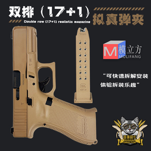 模立方格洛克反吹g19x激光抛壳不可发射模型全行程偏移闭锁