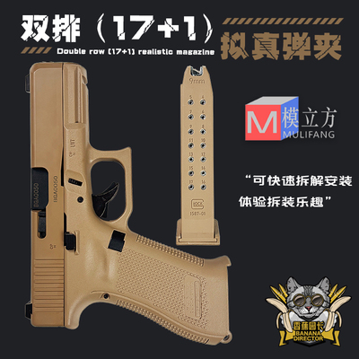 模立方格洛克g19x香蕉园长