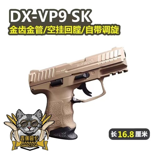 DX VP9-SK电手电动连发回趟空挂金齿发射器成人模型玩具枪