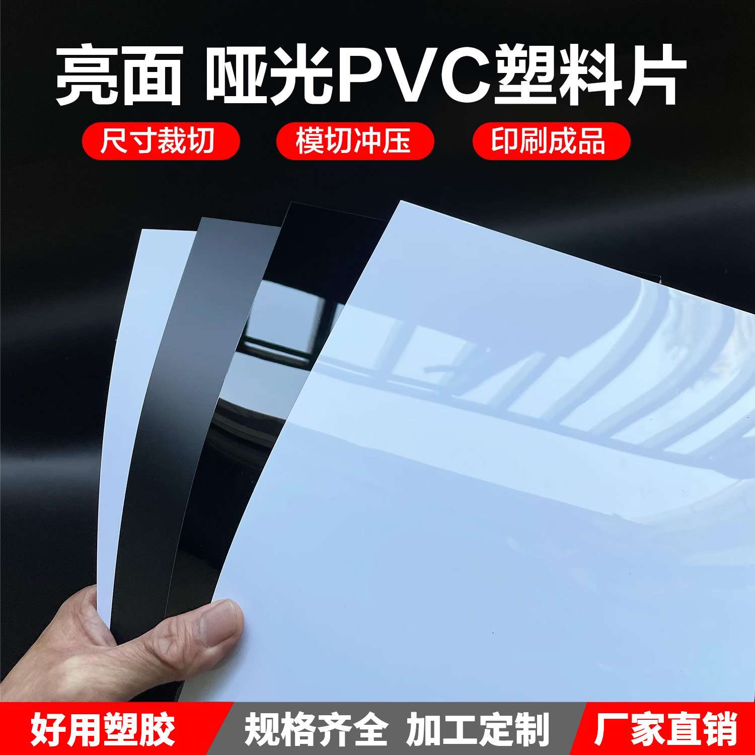 哑黑色 光黑色 光白色 哑白色纯PVC片材 卷材 硬片 黑白塑料胶板
