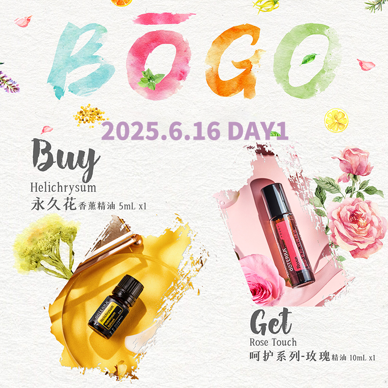 多特瑞BOGO永久花精油送呵护玫瑰