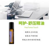 美国多特瑞精油doTERRA官网正品 呵护舒压精油滚珠瓶按摩油10ml