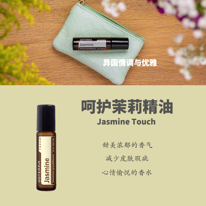 多特瑞呵护茉莉精油官网正品