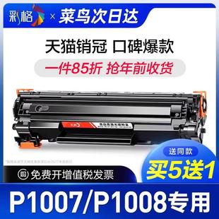 P1008激光打印机墨盒HP10 LaserJet 适用惠普P1007硒鼓HP 彩格原装