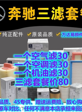 三滤适配奔驰C180C200 E260E300GLC260GLA空气空调机油滤芯GLK级L