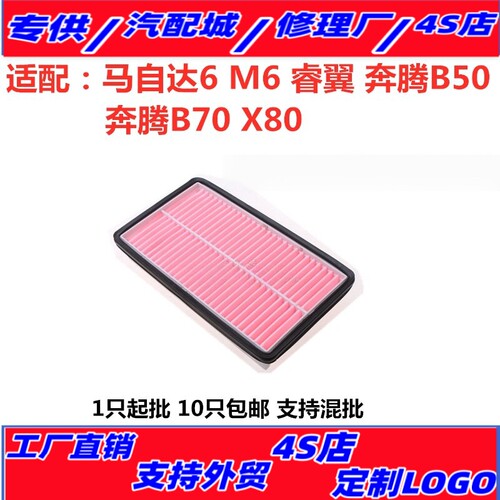 适配马自达6 M6 奔腾B70 B50 X80 睿翼 马6 马六空气滤芯滤清器格