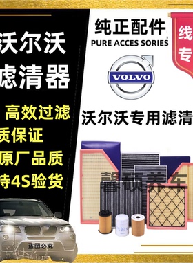 适配沃尔沃XC60XC90S60S90V60V90V402.0空气滤机油滤空调滤芯三滤