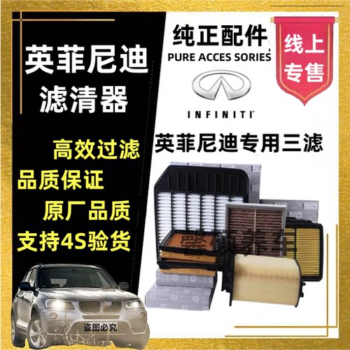 英菲尼迪空气空调滤芯三滤