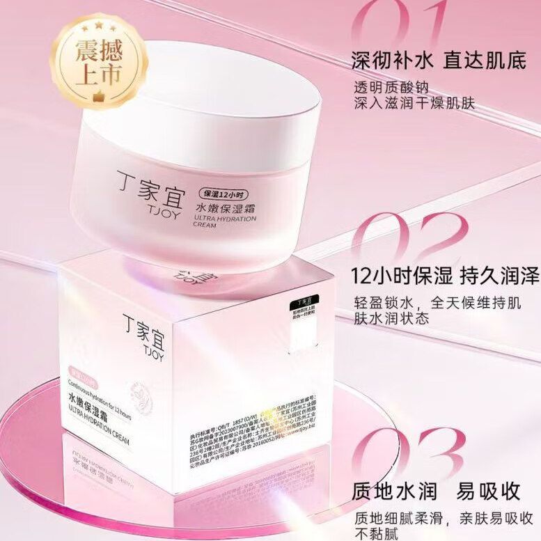 丁家宜水嫩保湿霜补水润肤嫩肤清爽不油腻12小时保湿水润质地面霜