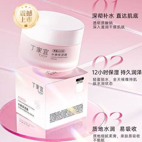 丁家宜水嫩保湿霜补水润肤嫩肤清爽不油腻12小时保湿水润质地面霜