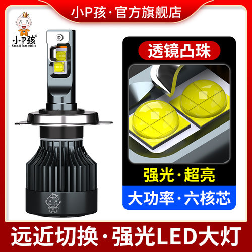 小P孩强光超亮LED大灯远近光切线