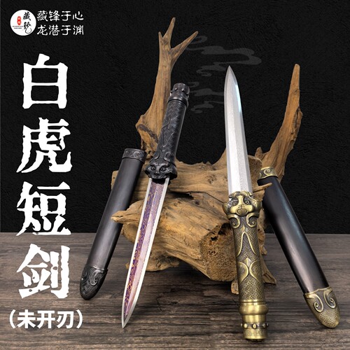 白虎护身短剑花纹钢小剑