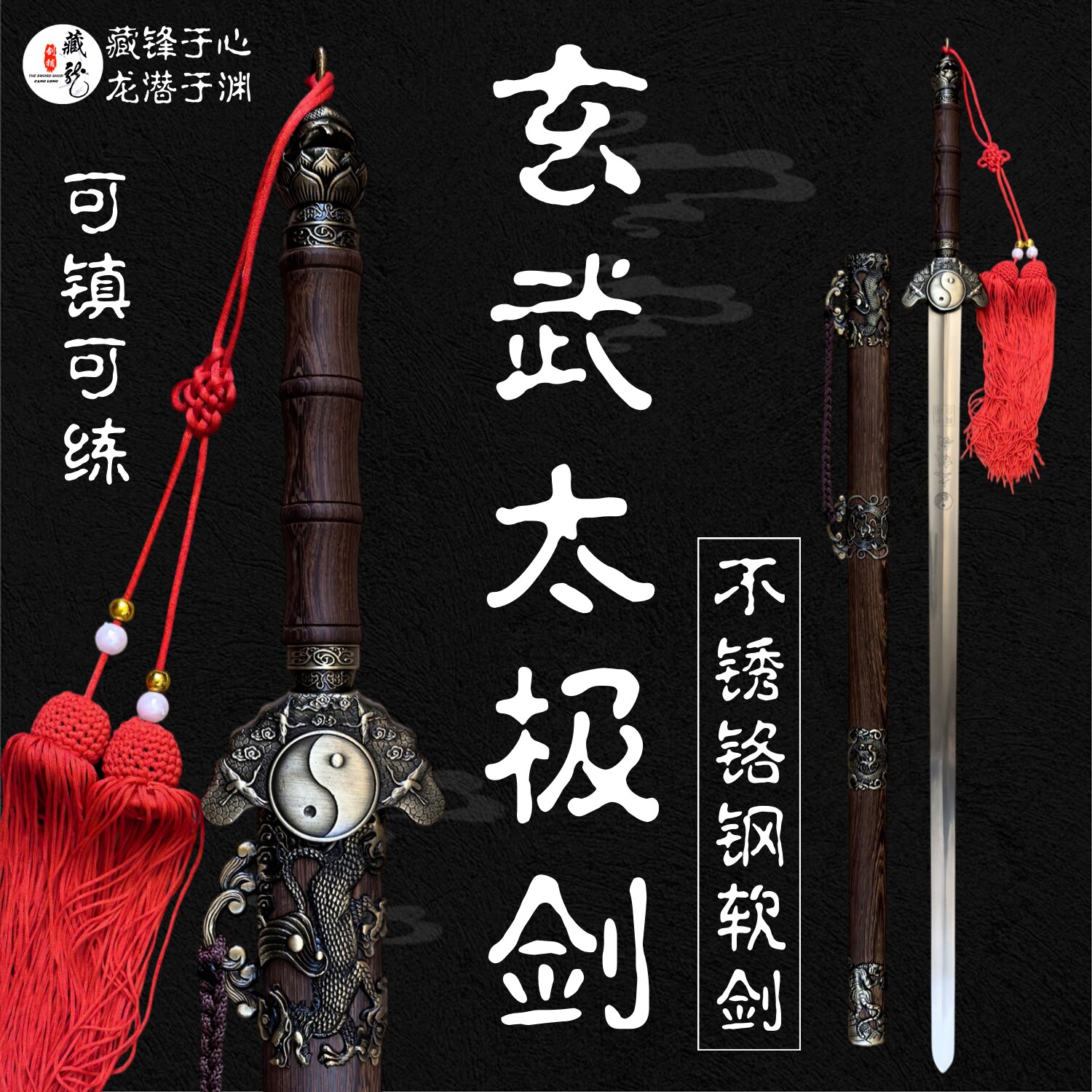 龙泉藏龙玄武太极剑八卦武术剑青龙白虎朱雀镇宅不锈钢软剑未开刃
